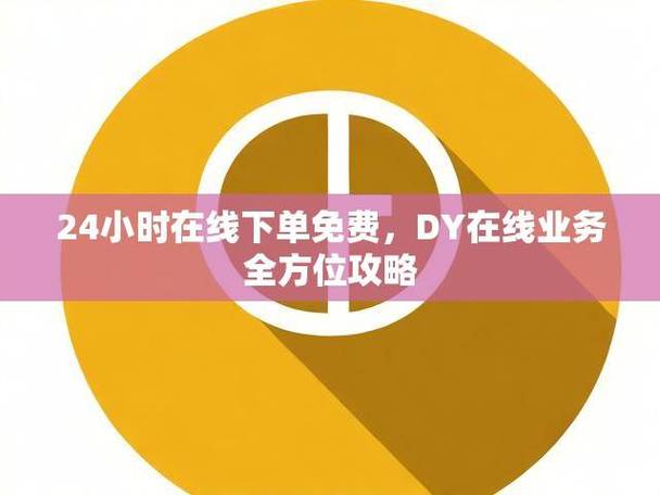 24小时自助下单平台_全网最低价承诺实现_全网最低价自助下单平台