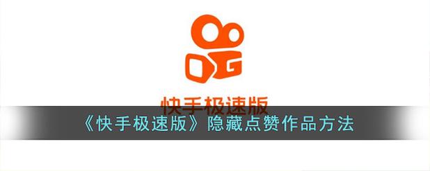 快手极速版点赞视频教程_快手极速版查看点赞记录方法_快手赞出售